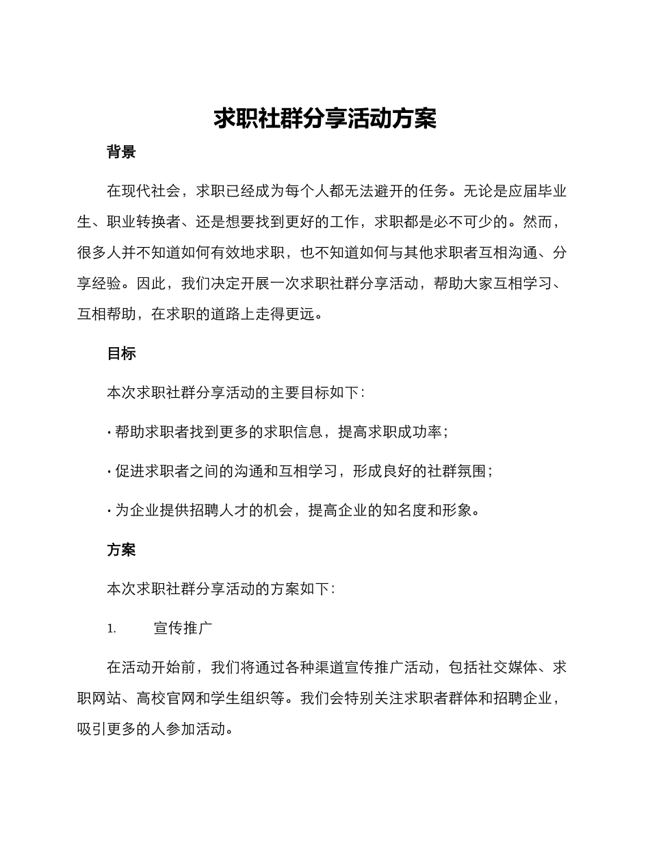 求职社群分享活动方案_第1页