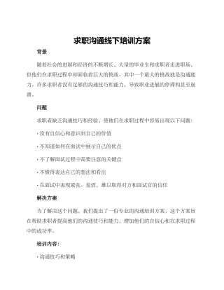 求职沟通线下培训方案
