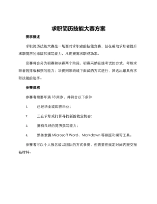 求职简历技能大赛方案