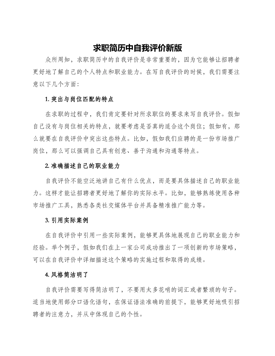 求职简历中自我评价新版_第1页