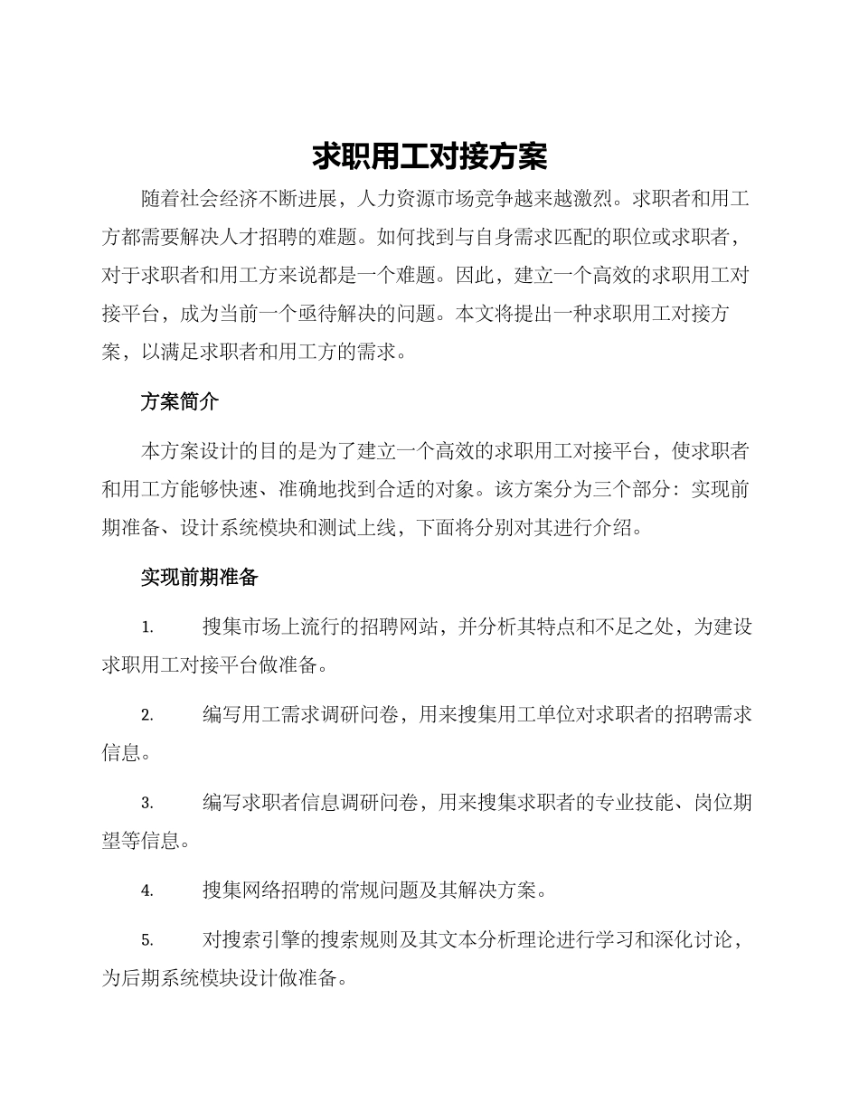 求职用工对接方案_第1页