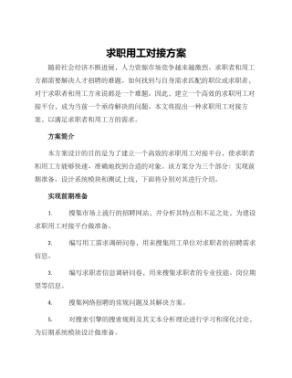 求职用工对接方案