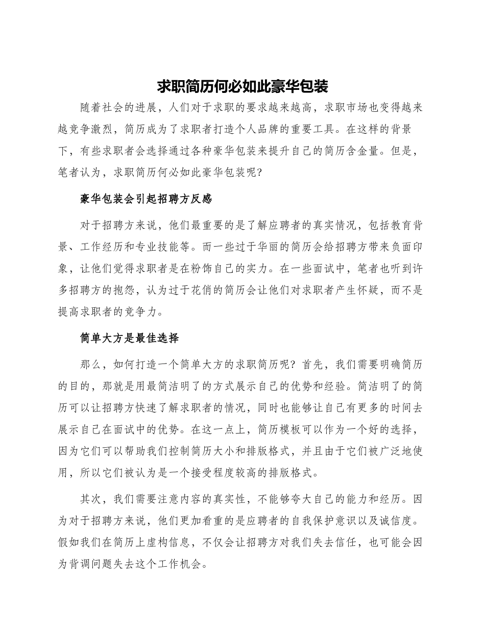 求职简历何必如此豪华包装_第1页