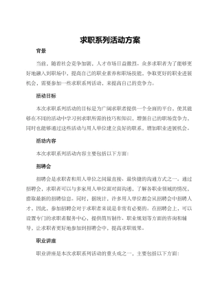 求职系列活动方案