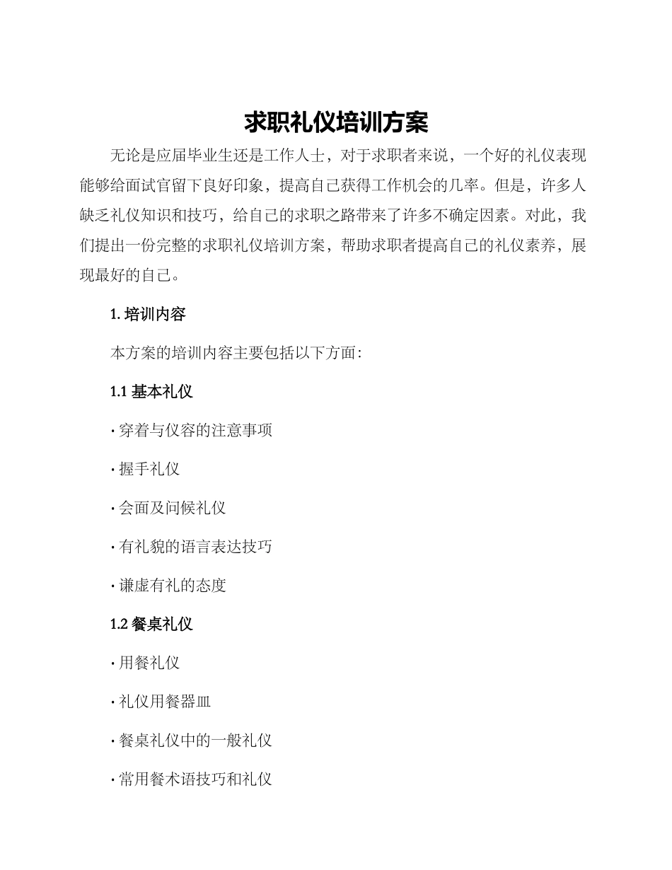 求职礼仪培训方案_第1页