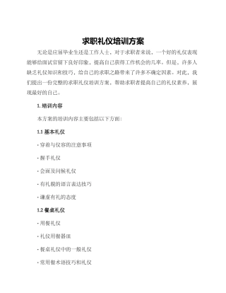 求职礼仪培训方案