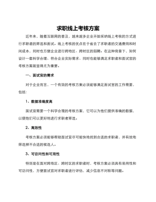 求职线上考核方案