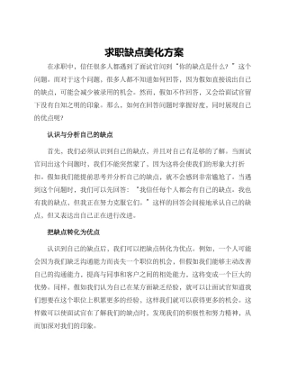 求职缺点美化方案
