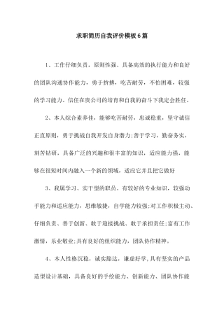 求职简历自我评价模板6篇