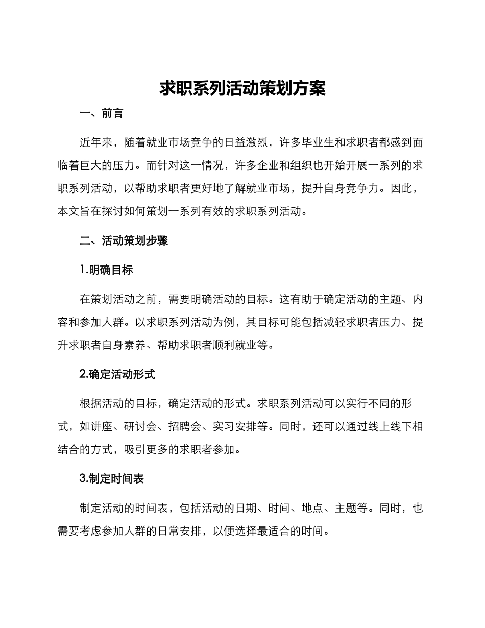 求职系列活动策划方案_第1页