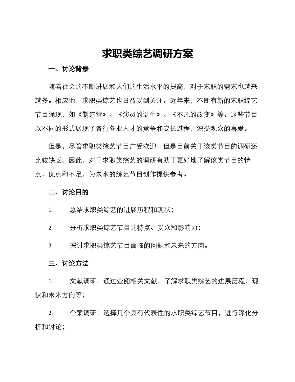 求职类综艺调研方案_第1页