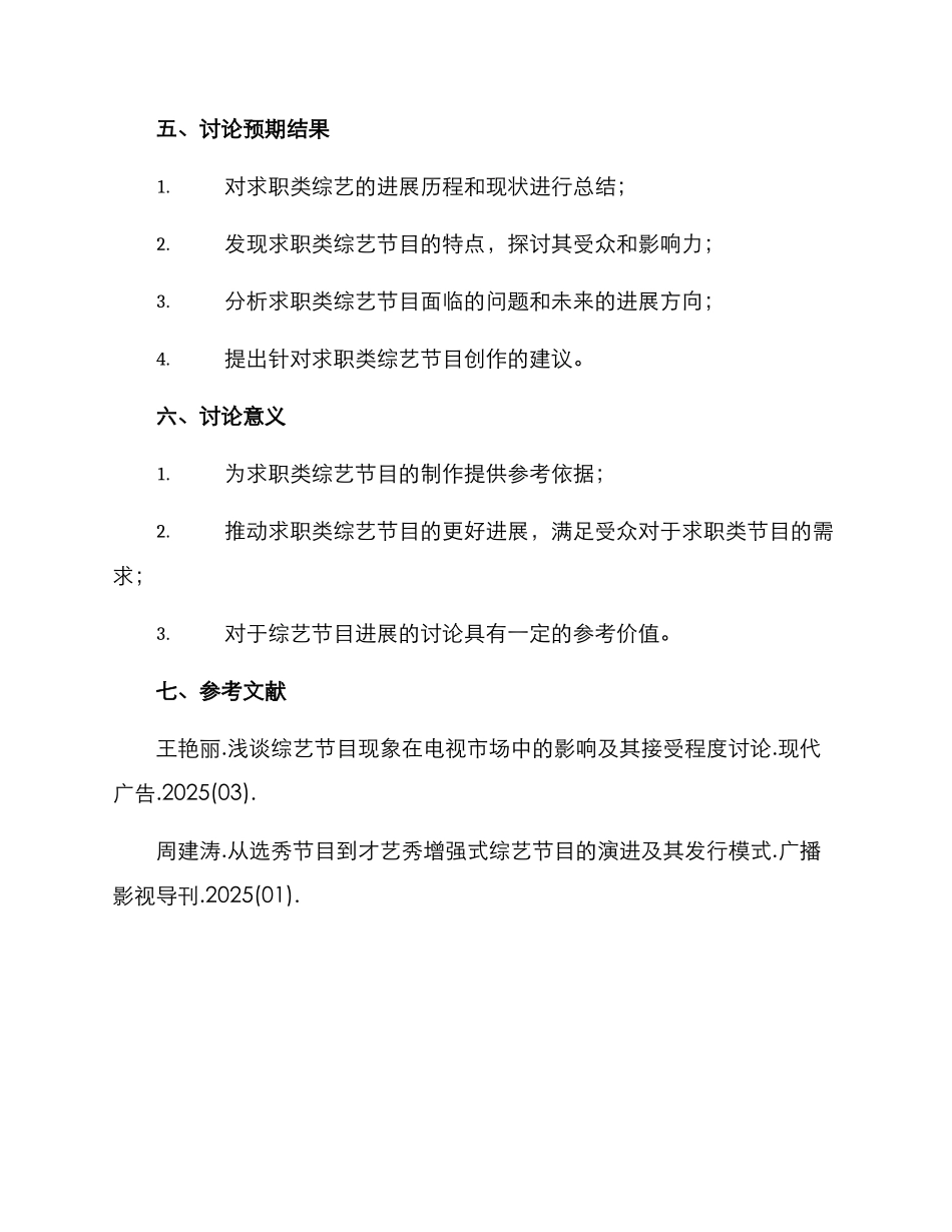 求职类综艺调研方案_第3页