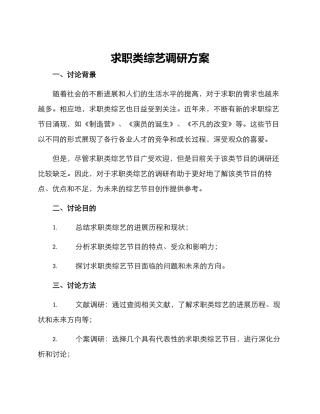 求职类综艺调研方案