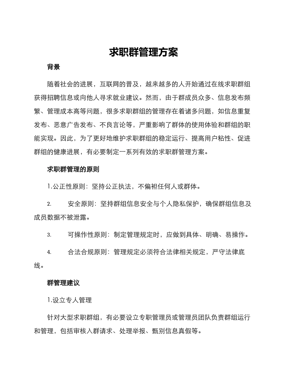 求职群管理方案_第1页