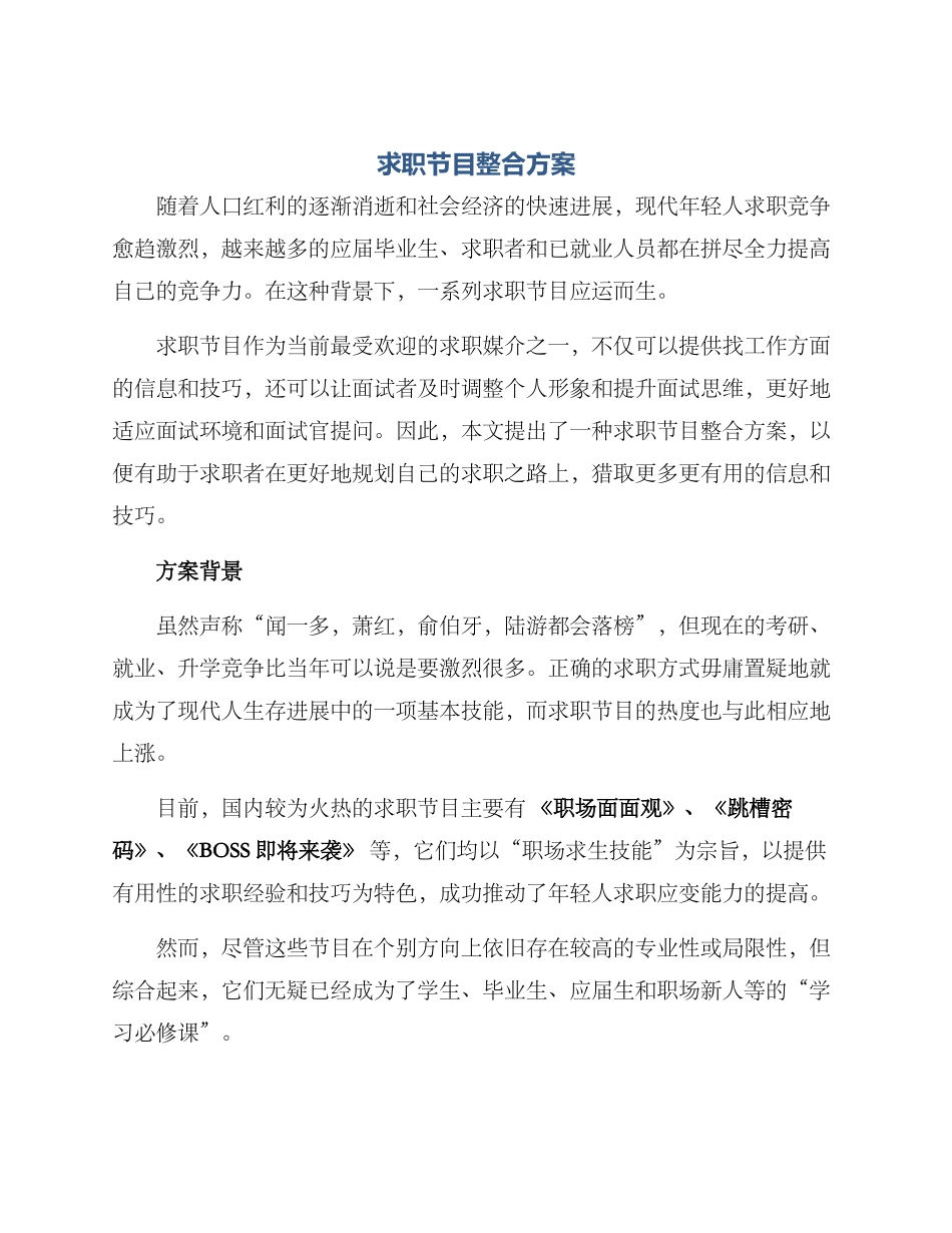 求职节目整合方案_第1页