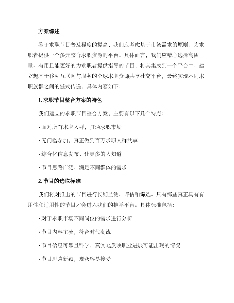 求职节目整合方案_第2页
