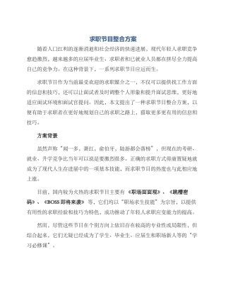 求职节目整合方案