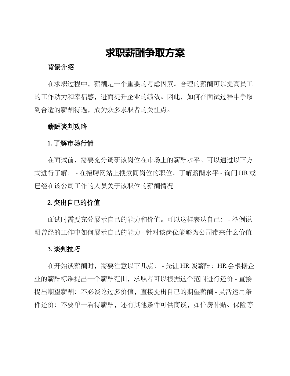 求职薪酬争取方案_第1页