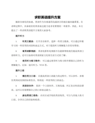 求职英语提升方案