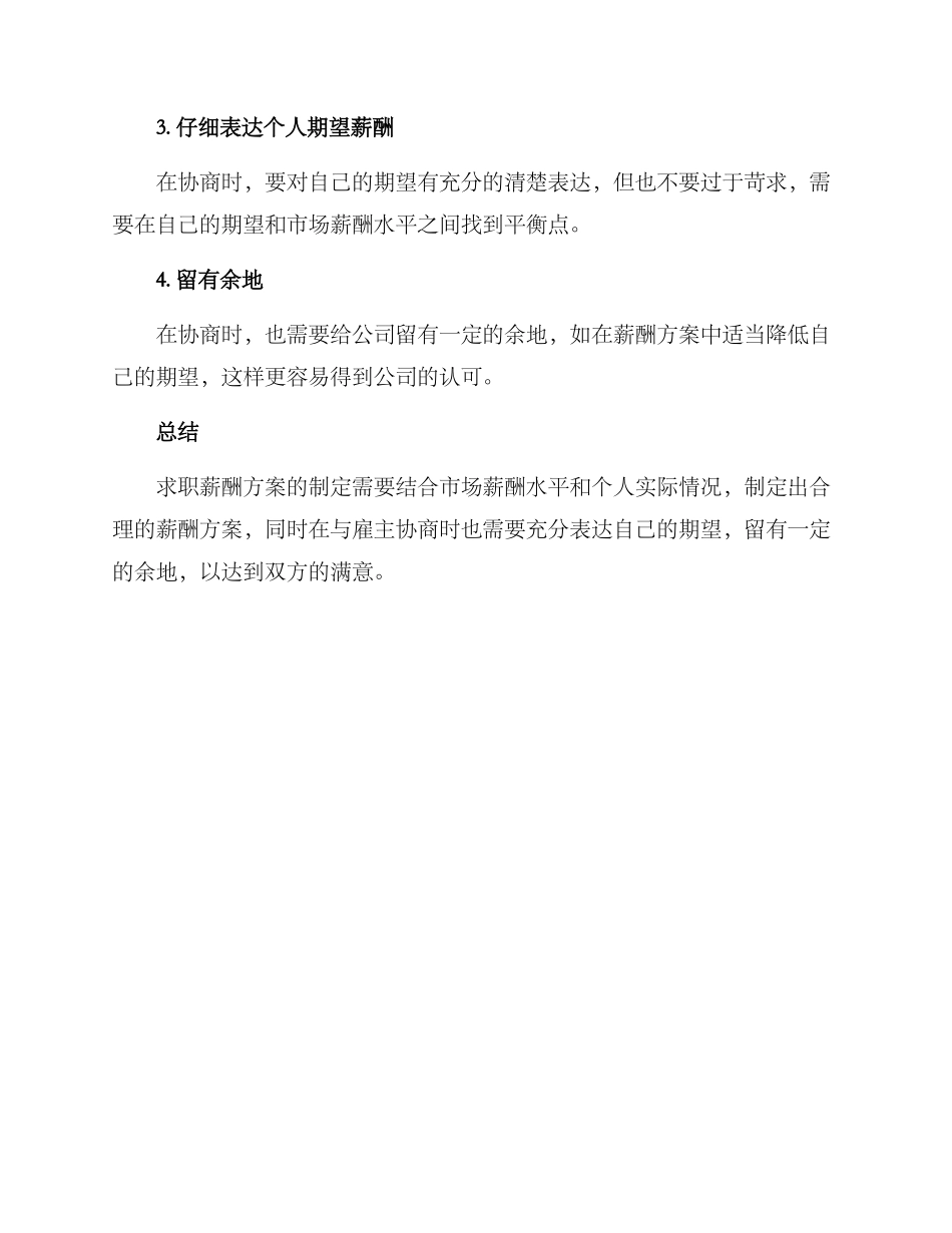 求职薪酬方案_第3页