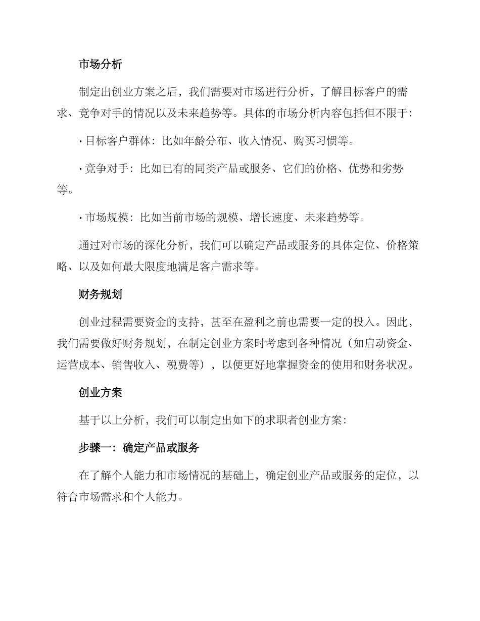 求职者创业方案_第2页