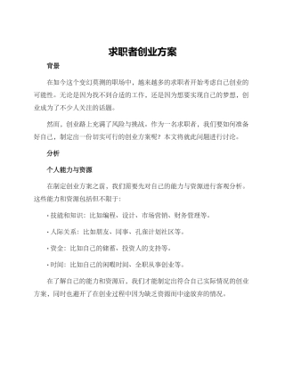 求职者创业方案