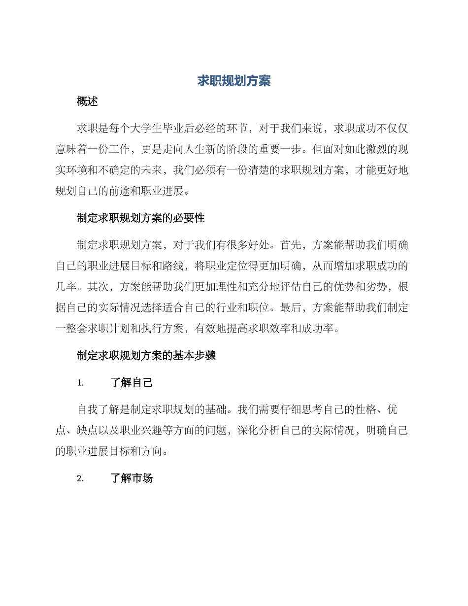 求职规划方案_第1页