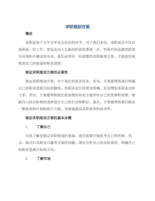 求职规划方案