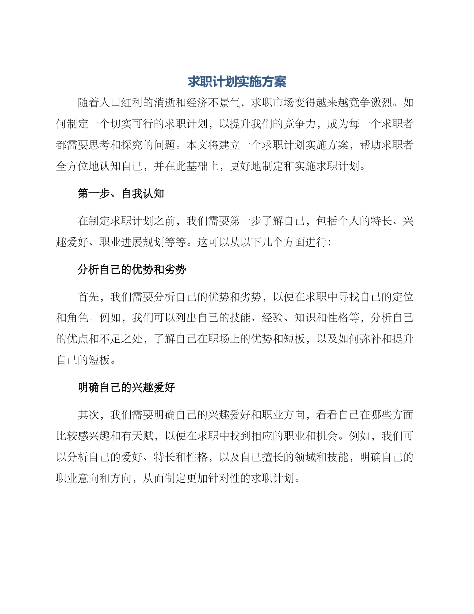 求职计划实施方案_第1页
