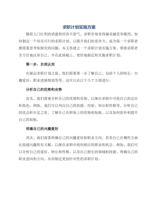 求职计划实施方案