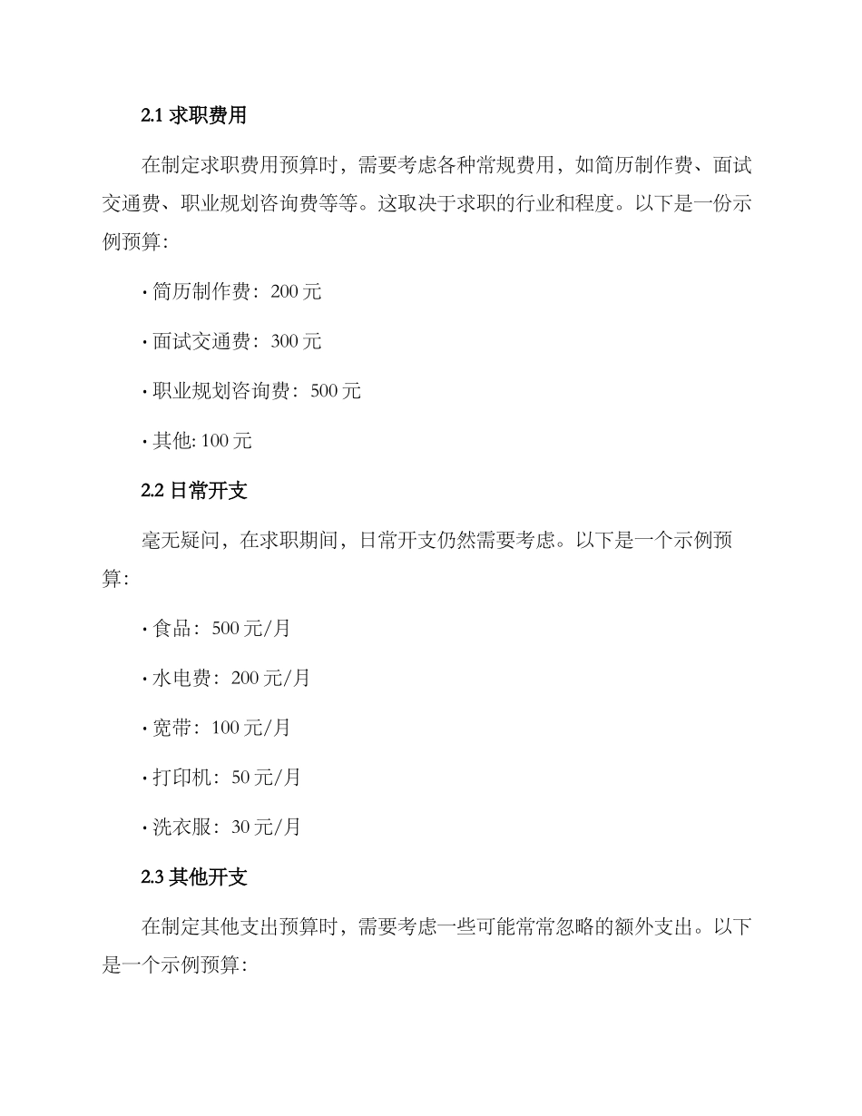 求职资金预算方案_第2页