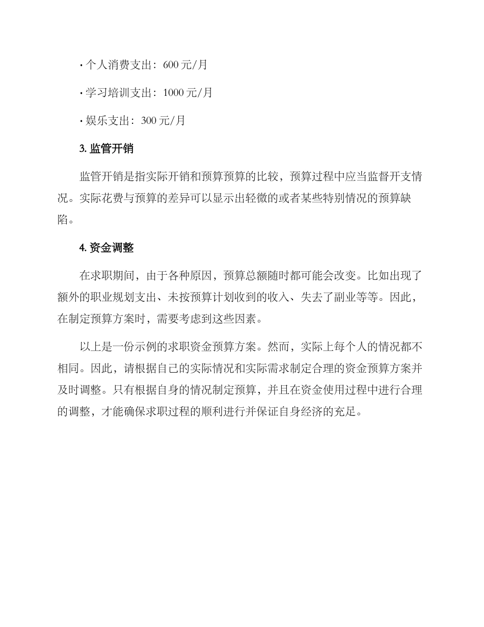 求职资金预算方案_第3页
