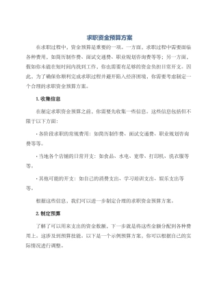 求职资金预算方案