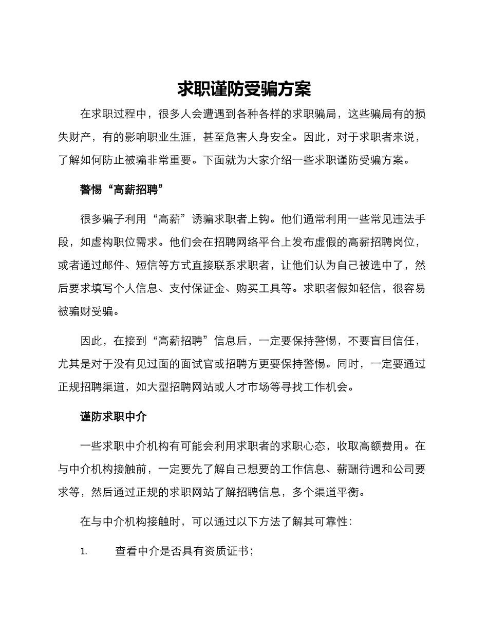 求职谨防受骗方案_第1页