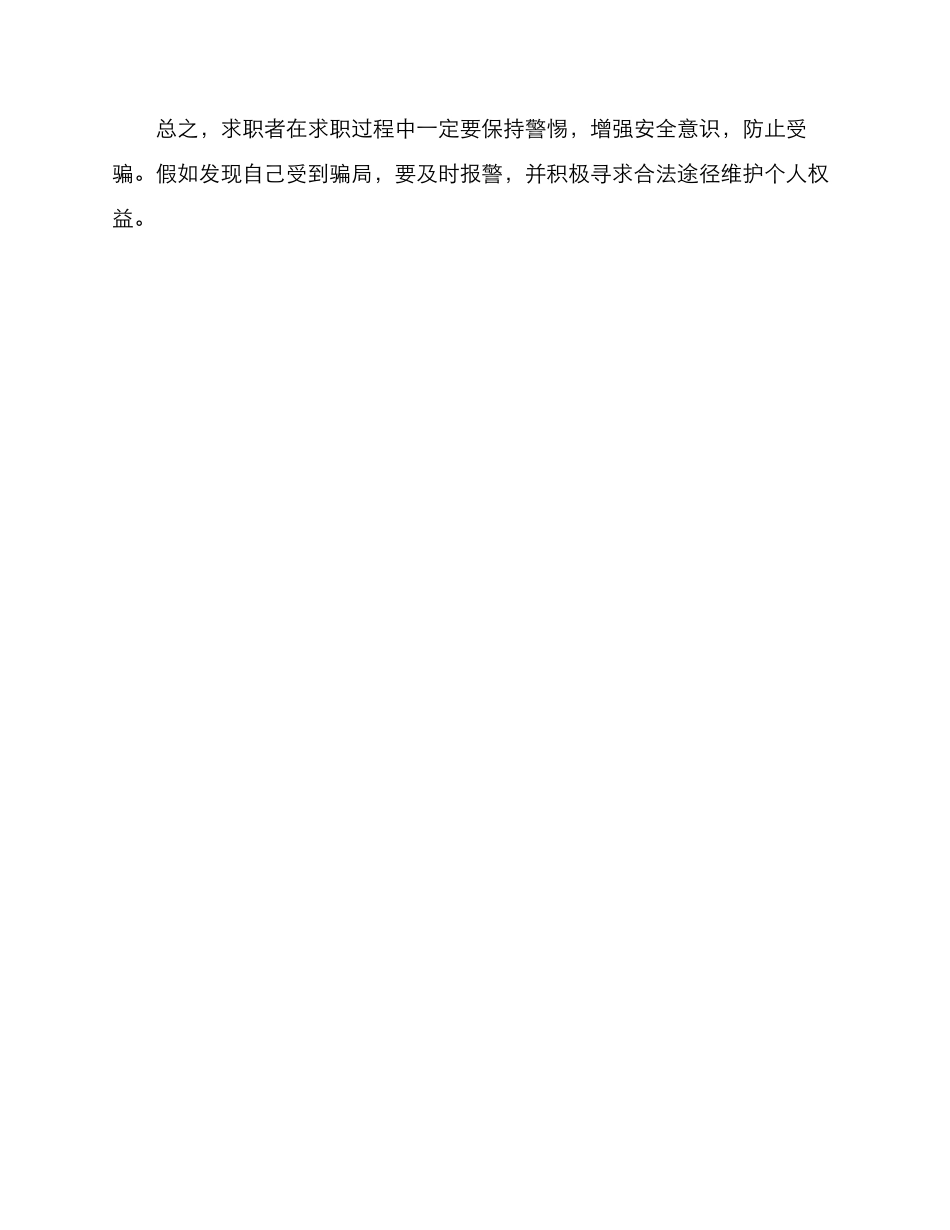 求职谨防受骗方案_第3页