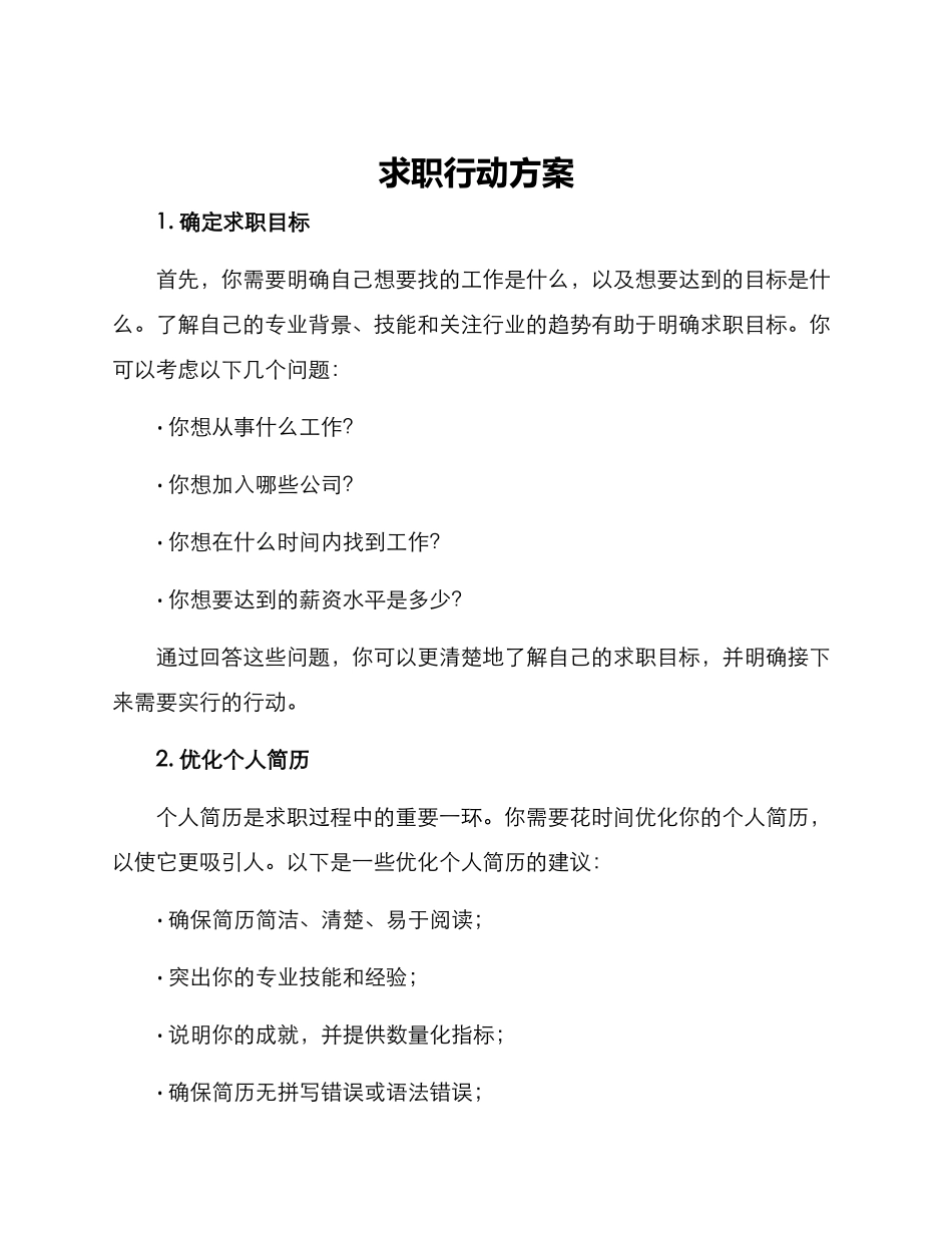 求职行动方案_第1页
