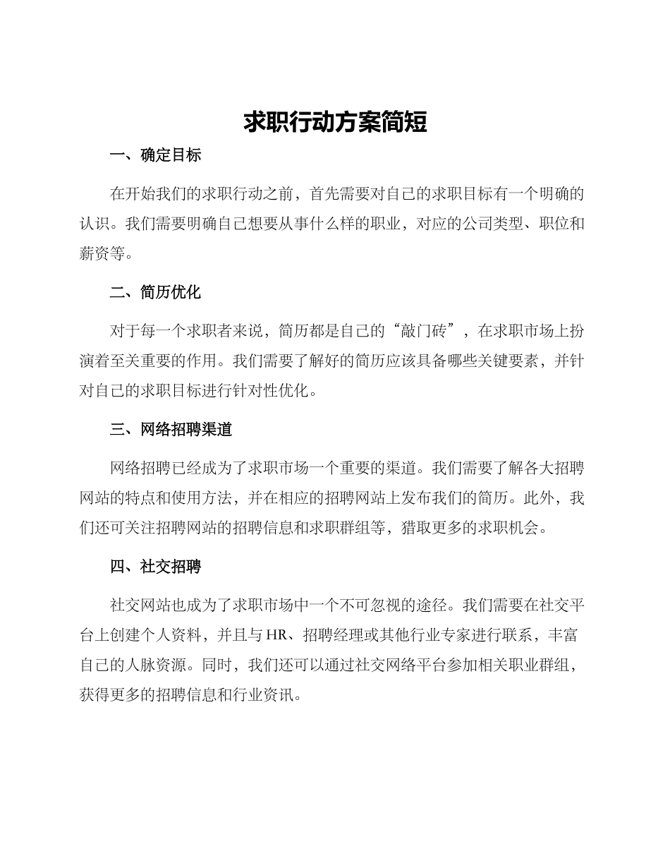 求职行动方案简短_第1页