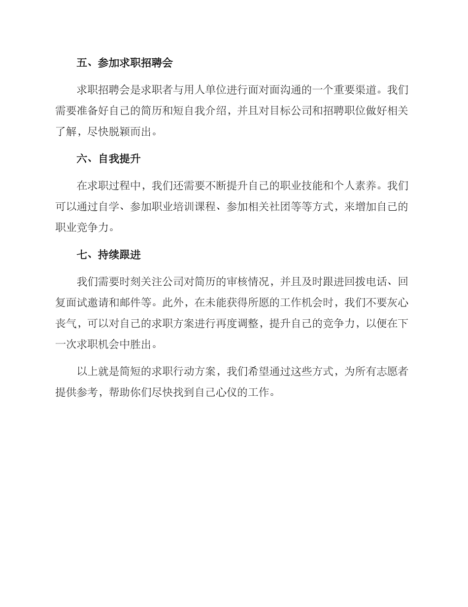 求职行动方案简短_第2页