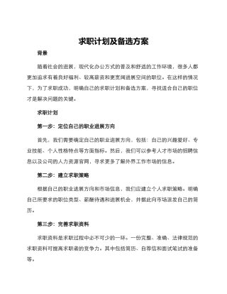 求职计划及备选方案