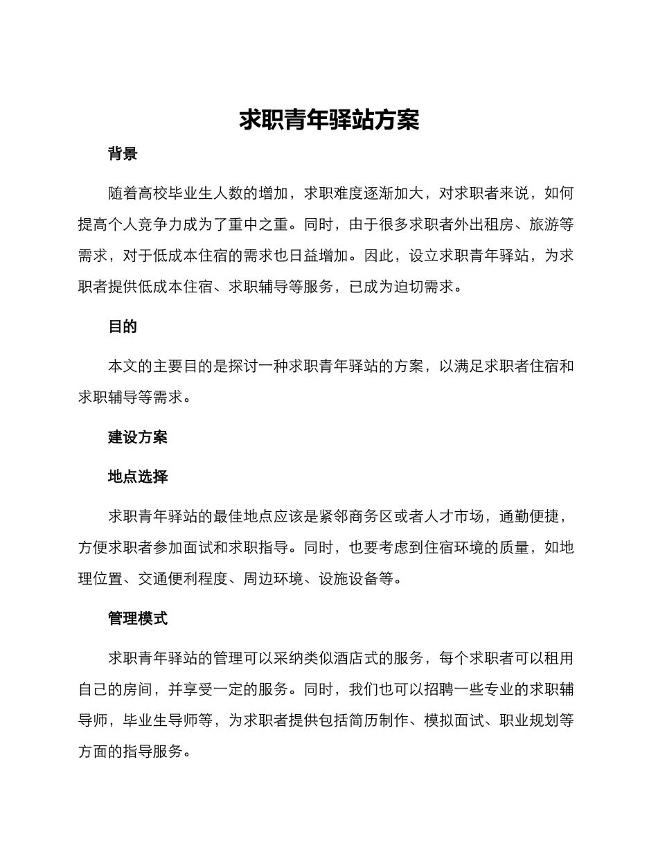 求职青年驿站方案_第1页