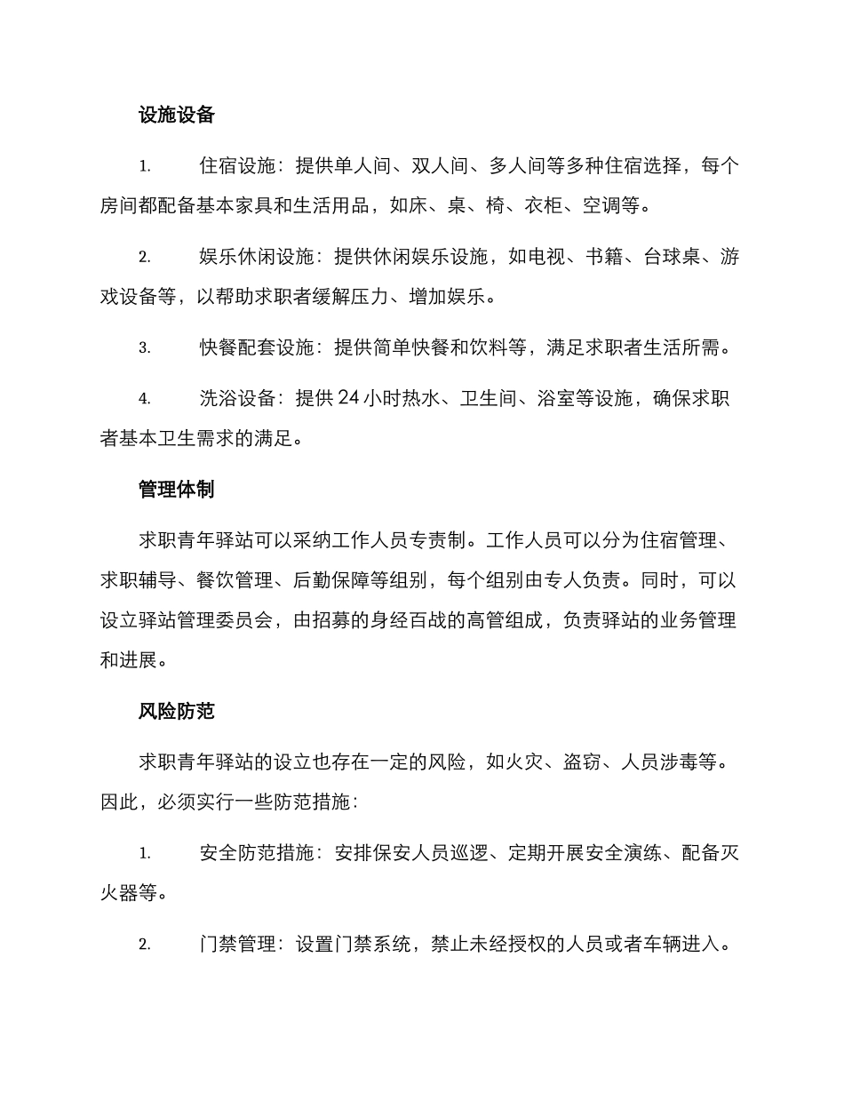 求职青年驿站方案_第2页