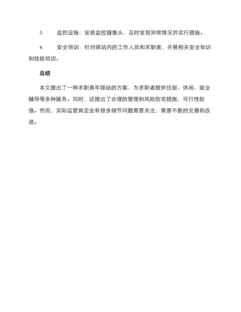 求职青年驿站方案_第3页