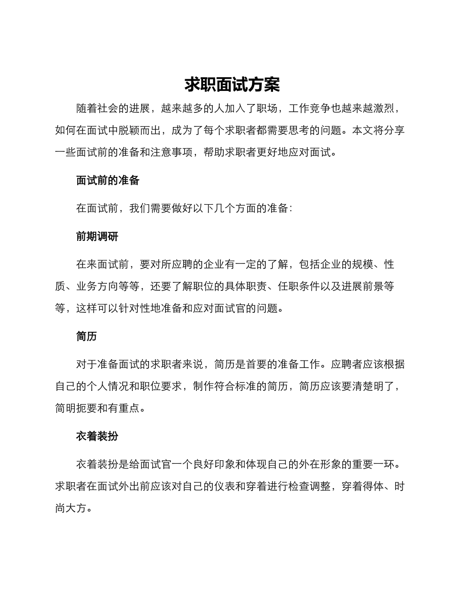 求职面试方案_第1页