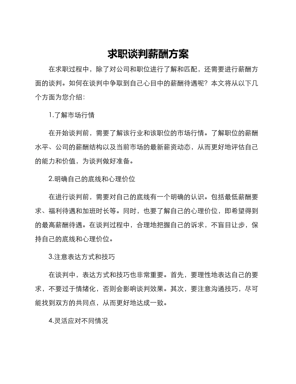 求职谈判薪酬方案_第1页