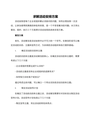 求解活动安排方案