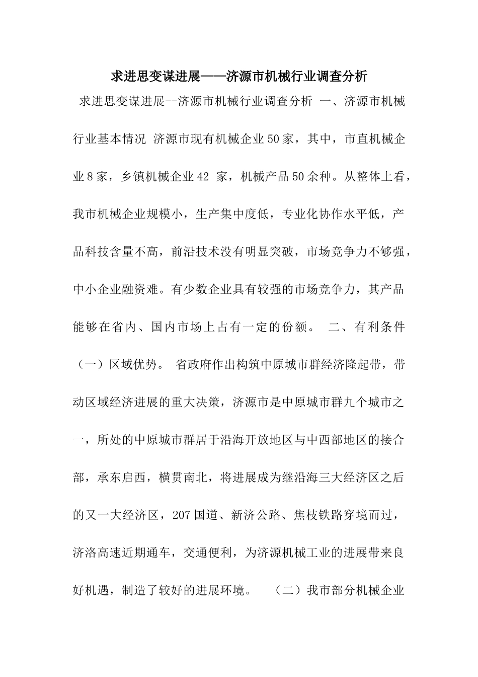 求进思变谋发展——济源市机械行业调查分析_第1页