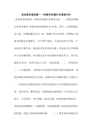 求进思变谋发展——济源市机械行业调查分析