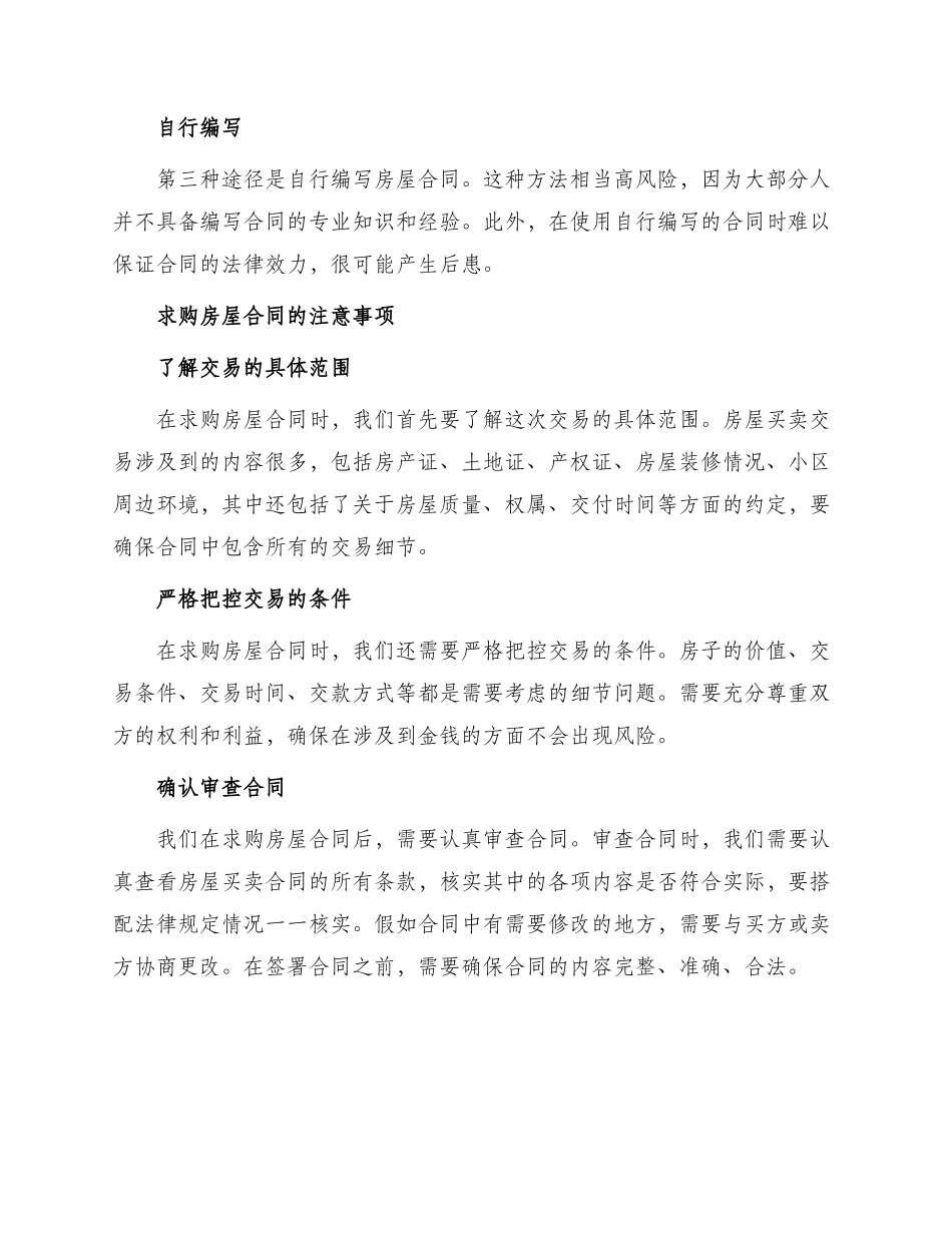 求购房屋合同_第2页