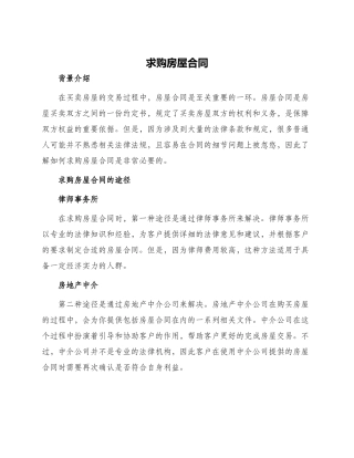求购房屋合同