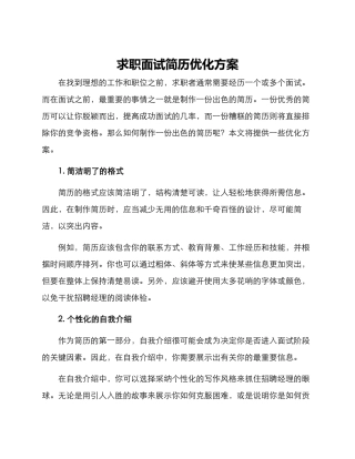 求职面试简历优化方案